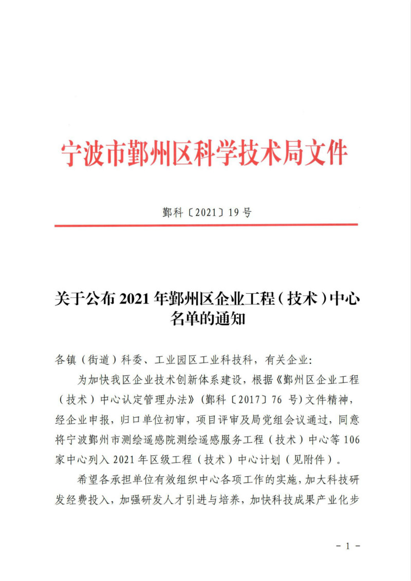 鄞科〔2021〕19號 關(guān)于公布2021年鄞州區企業(yè)工程（技術(shù)）中心名單的通知_00_meitu_1.jpg