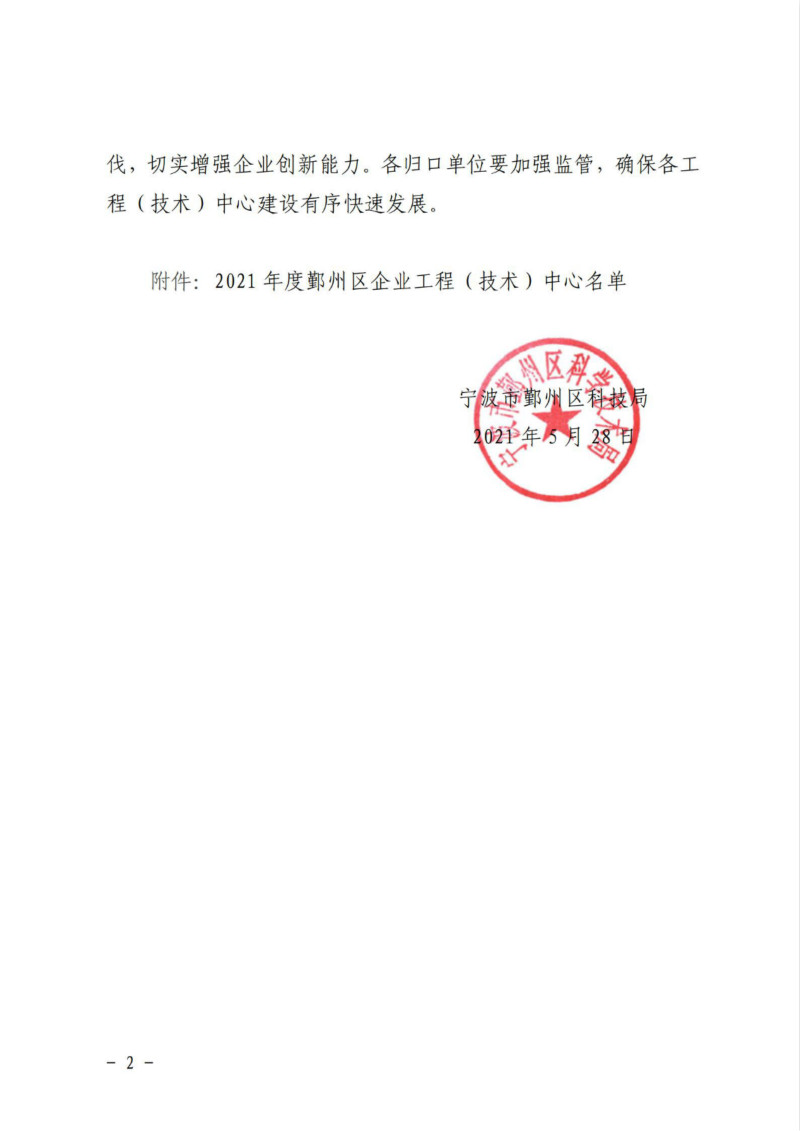 鄞科〔2021〕19號 關(guān)于公布2021年鄞州區企業(yè)工程（技術(shù)）中心名單的通知_01_meitu_2.jpg