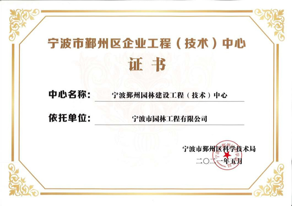 寧波市鄞州區企業(yè)工程（技術(shù)）中心證書(shū)
